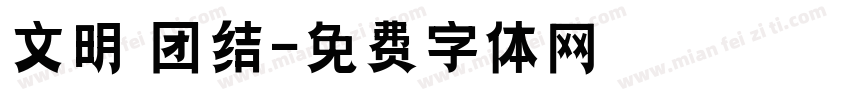 文明 团结字体转换